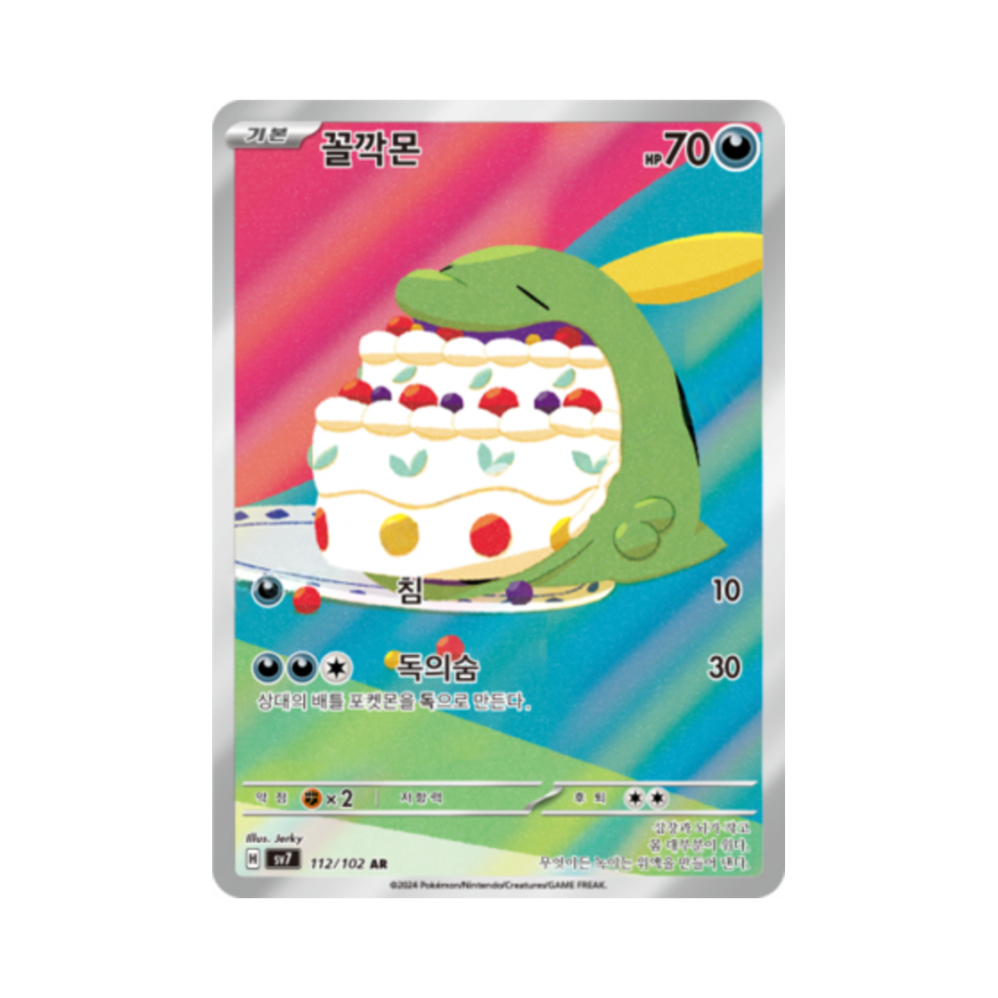 포켓몬 TCG 꼴깍몬 AR 스텔라미라클 (한글판)(Pokemon TCG Gulpin AR Stellar Miracle (Korean Ver.)) - 1