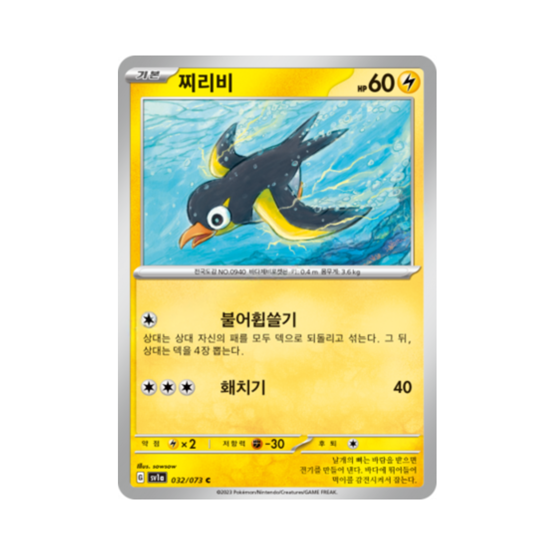 포켓몬 TCG 찌리비 C 트리플렛비트 (한글판)(Pokemon TCG Wattrel C Triplet Beat (Korean Ver.)) - 1