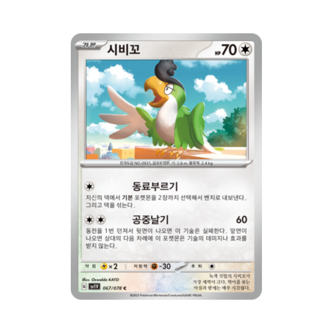 포켓몬 TCG 시비꼬 C 바이올렛 ex (한글판)(Pokemon TCG Squawkabilly C Violet ex (Korean Ver.)) - 1