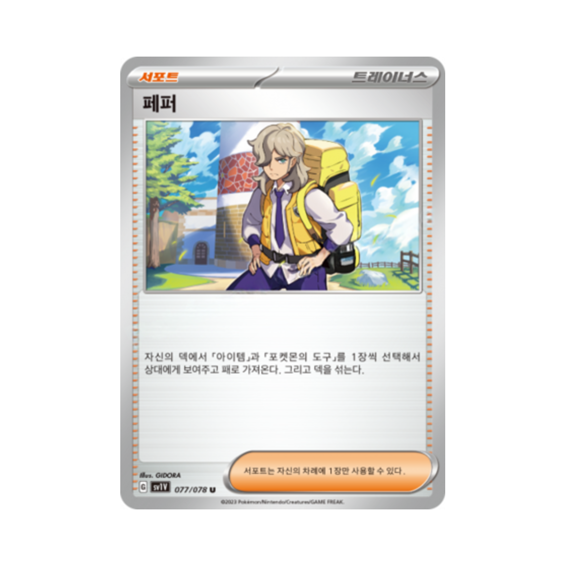 포켓몬 TCG 페퍼 U 바이올렛 ex (한글판)(Pokemon TCG Arven U Violet ex (Korean Ver.)) - 1