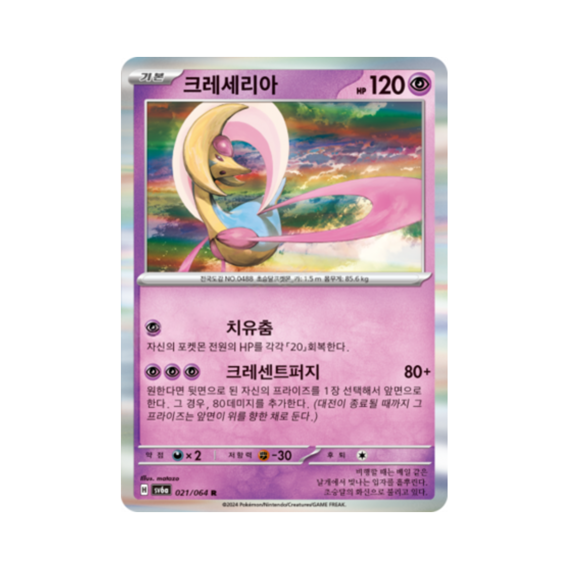 포켓몬 TCG 크레세리아 R 나이트원더러 (한글판)(Pokemon TCG Cresselia R Night Wanderer (Korean Ver.)) - 1