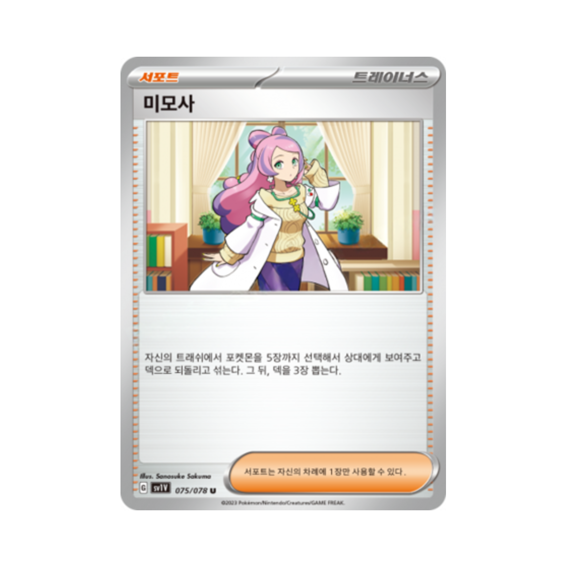 포켓몬 TCG 미모사 U 바이올렛 ex (한글판)(Pokemon TCG Miriam U Violet ex (Korean Ver.)) - 1
