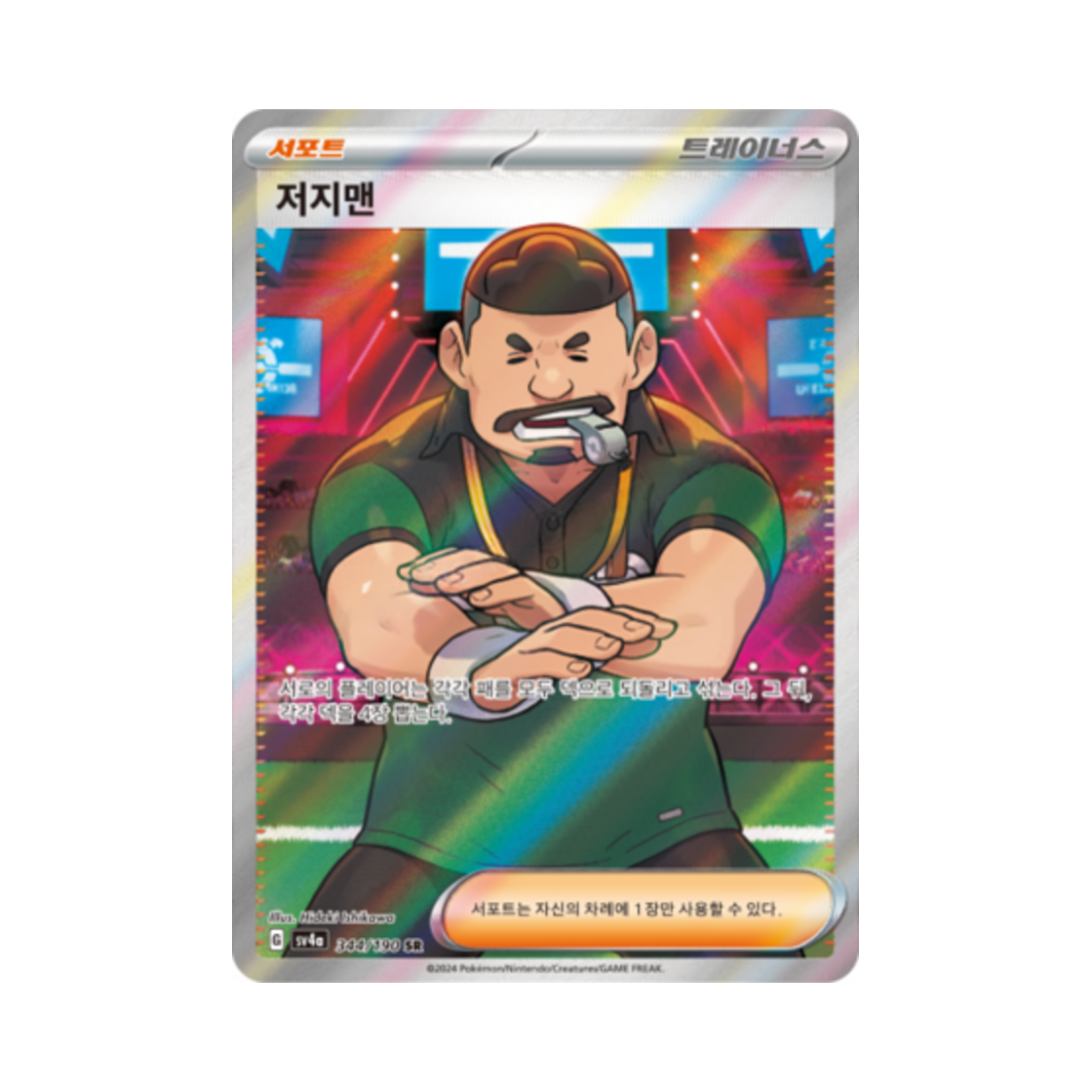포켓몬 TCG 저지맨 SR 샤이니트레저 ex (한글판)(Pokemon TCG Judge SR Shiny Treasure ex (Korean Ver.)) - 1