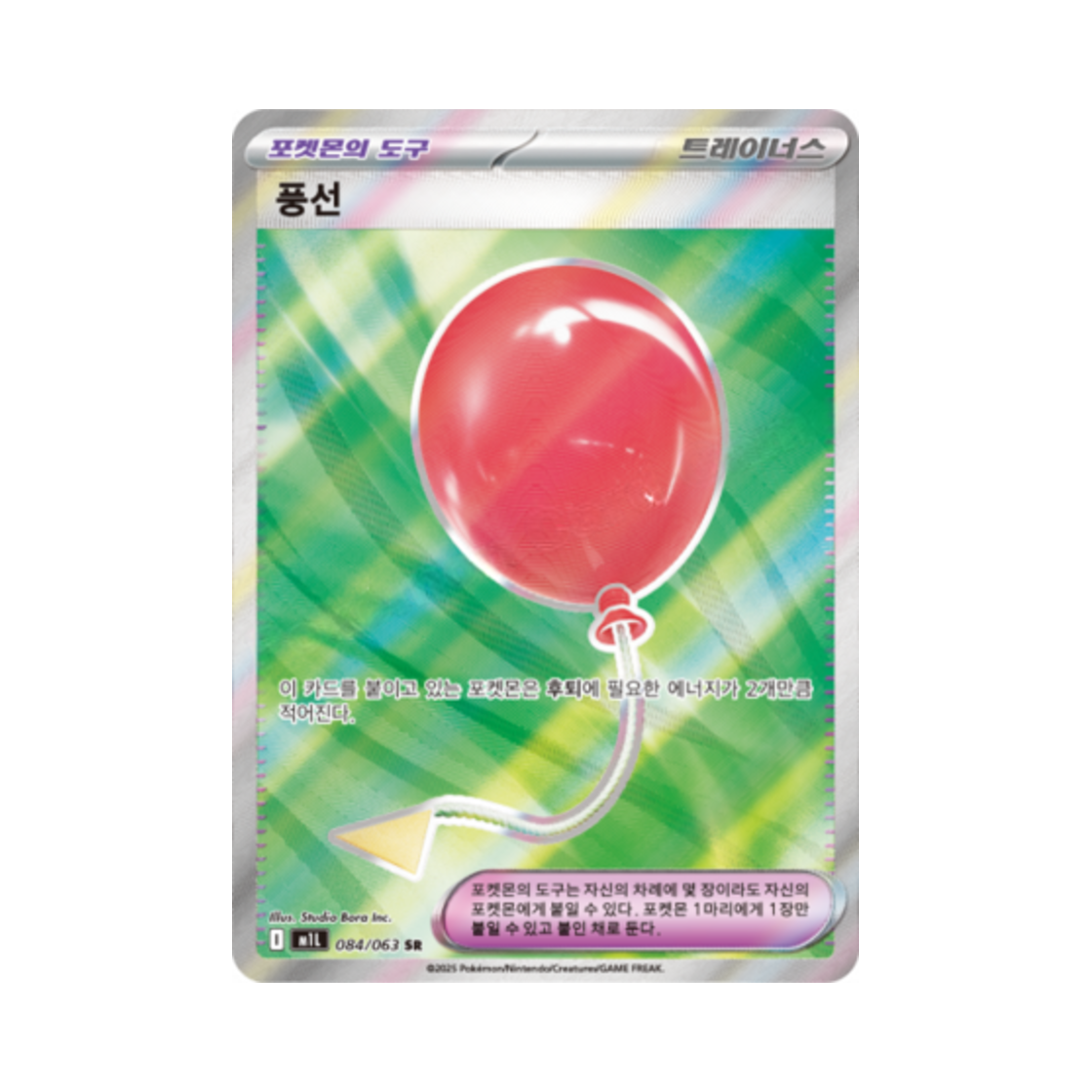 M1L084-063 Pokemon TCG Air Balloon SR Mega Brave (Korean Ver.)