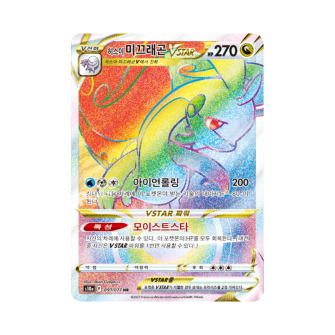 포켓몬 TCG 히스이 미끄래곤 VSTAR HR 다크판타스마 (한글판)(Pokemon TCG Hisuian Goodra VSTAR HR Dark Phantasma (Korean Ver.)) - 1