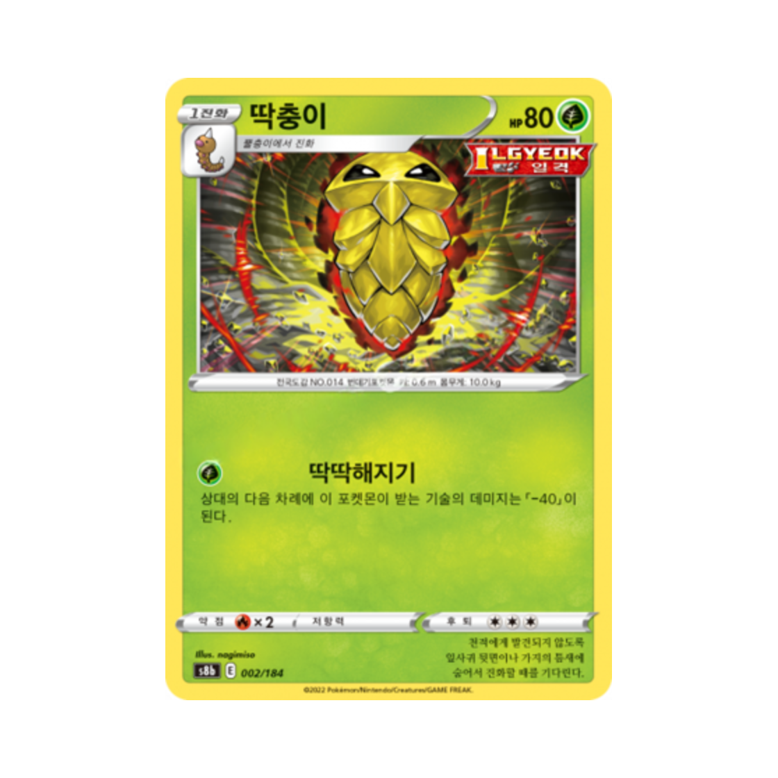 포켓몬 TCG 딱충이 VMAX 클라이맥스 (한글판)(Pokemon TCG Kakuna Vmax Climax (Korean Ver.)) - 1