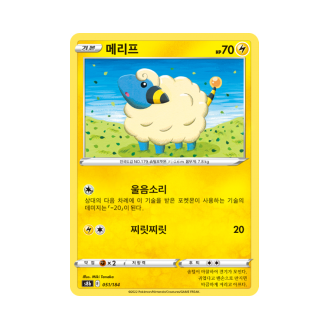 포켓몬 TCG 메리프 VMAX 클라이맥스 (한글판)(Pokemon TCG Mareep Vmax Climax (Korean Ver.)) - 1