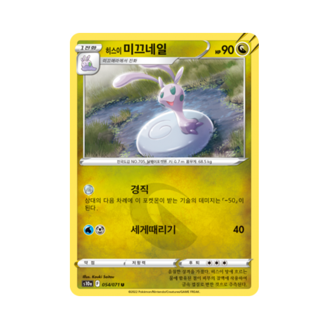 포켓몬 TCG 히스이 미끄네일 U 다크판타스마 (한글판)(Pokemon TCG Hisuian Sliggoo U Dark Phantasma (Korean Ver.)) - 1
