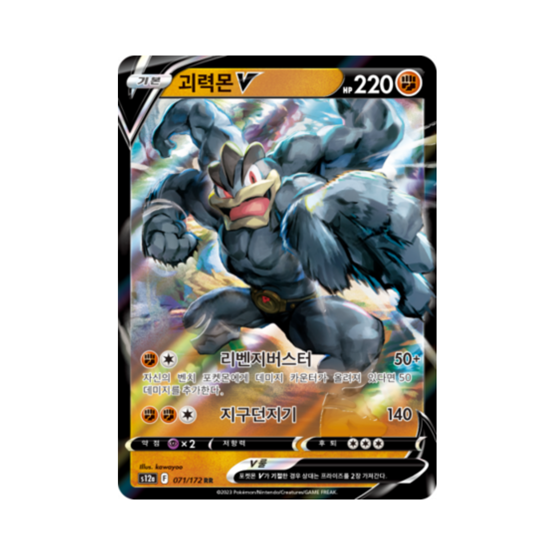 포켓몬 TCG 괴력몬 V RR VSTAR 유니버스 (한글판)(Pokemon TCG Machamp V RR Vstar Universe (Korean Ver.))
