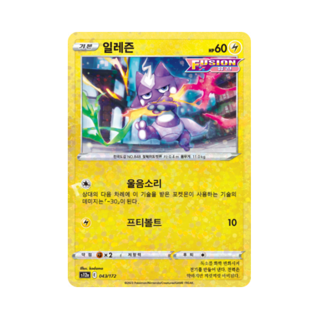 포켓몬 TCG 일레즌 미러 VSTAR 유니버스 (한글판)(Pokemon TCG Toxel Mirror Vstar Universe (Korean Ver.)) - 1
