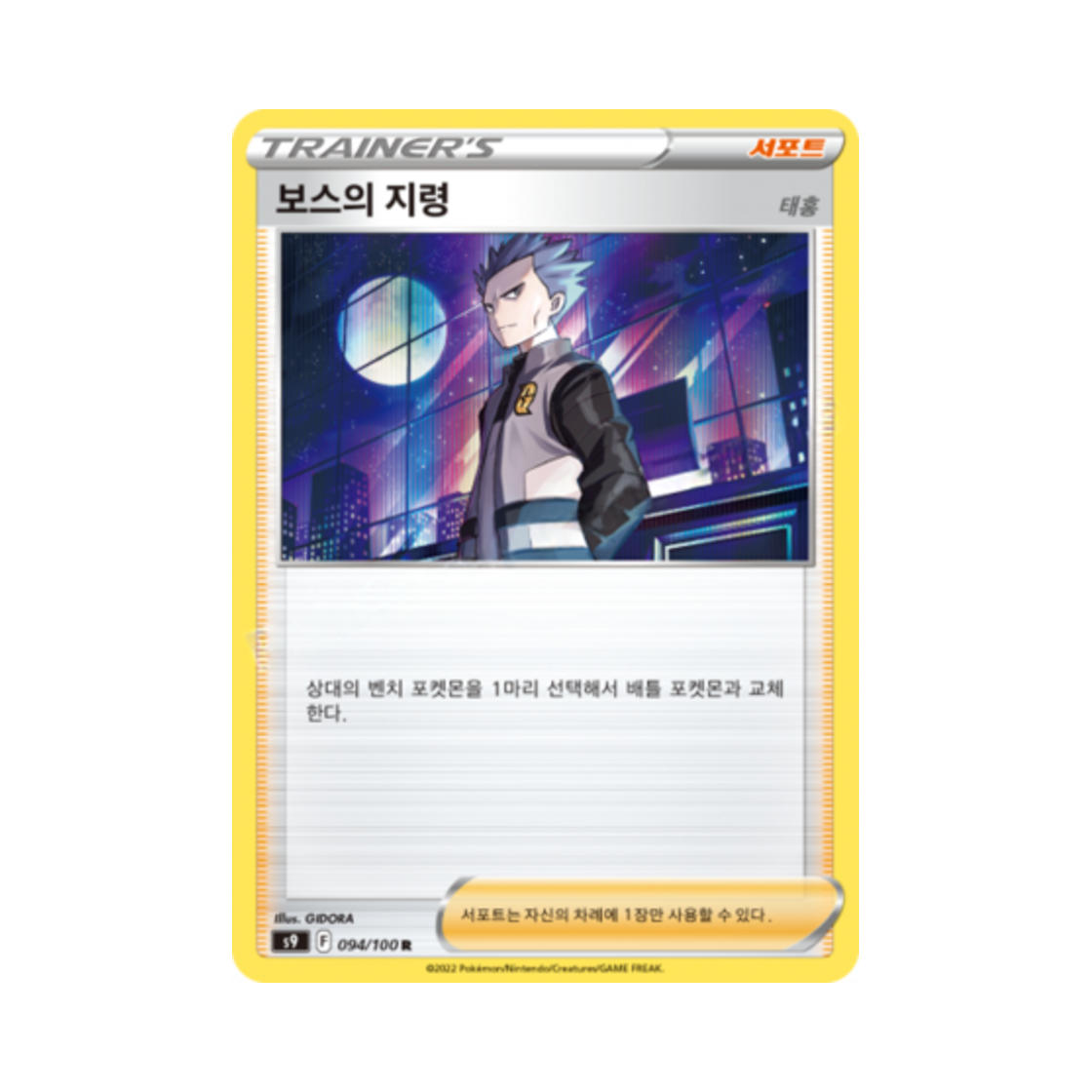 포켓몬 TCG 보스의 지령(태홍) R 스타버스 (한글판)(Pokemon TCG Boss's Orders R Star Birth (Korean Ver.)) - 1