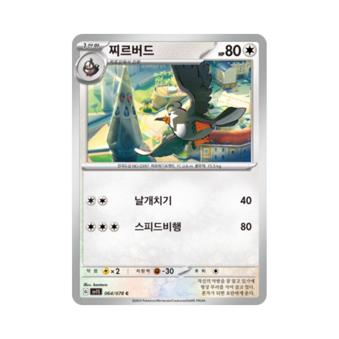포켓몬 TCG 찌르버드 C 스칼렛 ex (한글판)(Pokemon TCG Staravia C Scarlet ex (Korean Ver.)) - 1