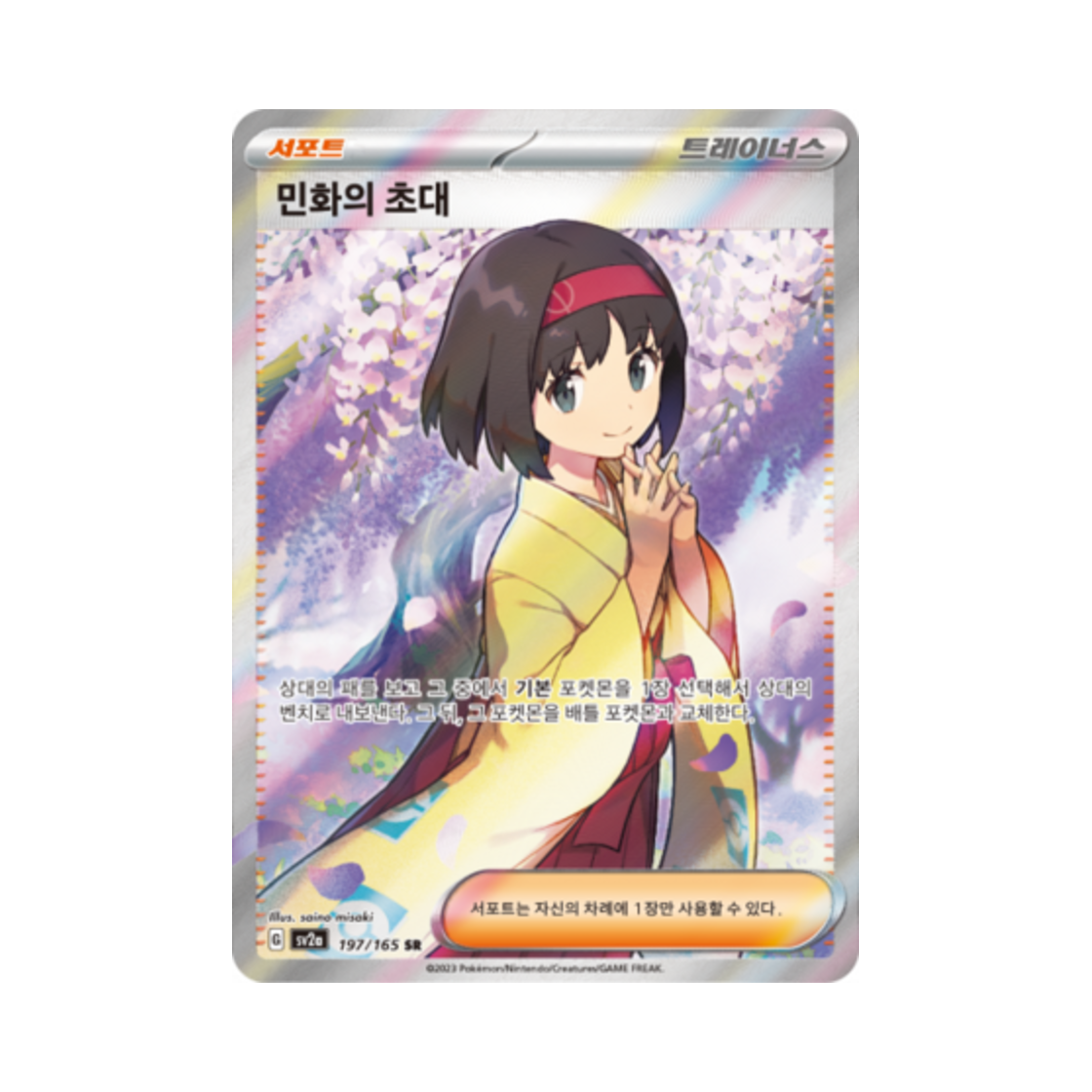 포켓몬 TCG 민화의 초대 SR 포켓몬 카드 151 (한글판)(Pokemon TCG Erika's Invitation SR Pokemon Card 151 (Korean Ver.)) - 1