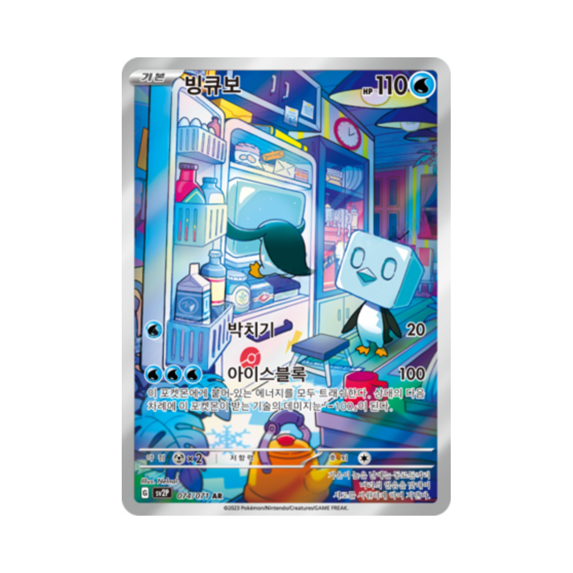 포켓몬 TCG 빙큐보 AR 스노해저드 (한글판)(Pokemon TCG Eiscue AR Snow Hazard (Korean Ver.)) - 1