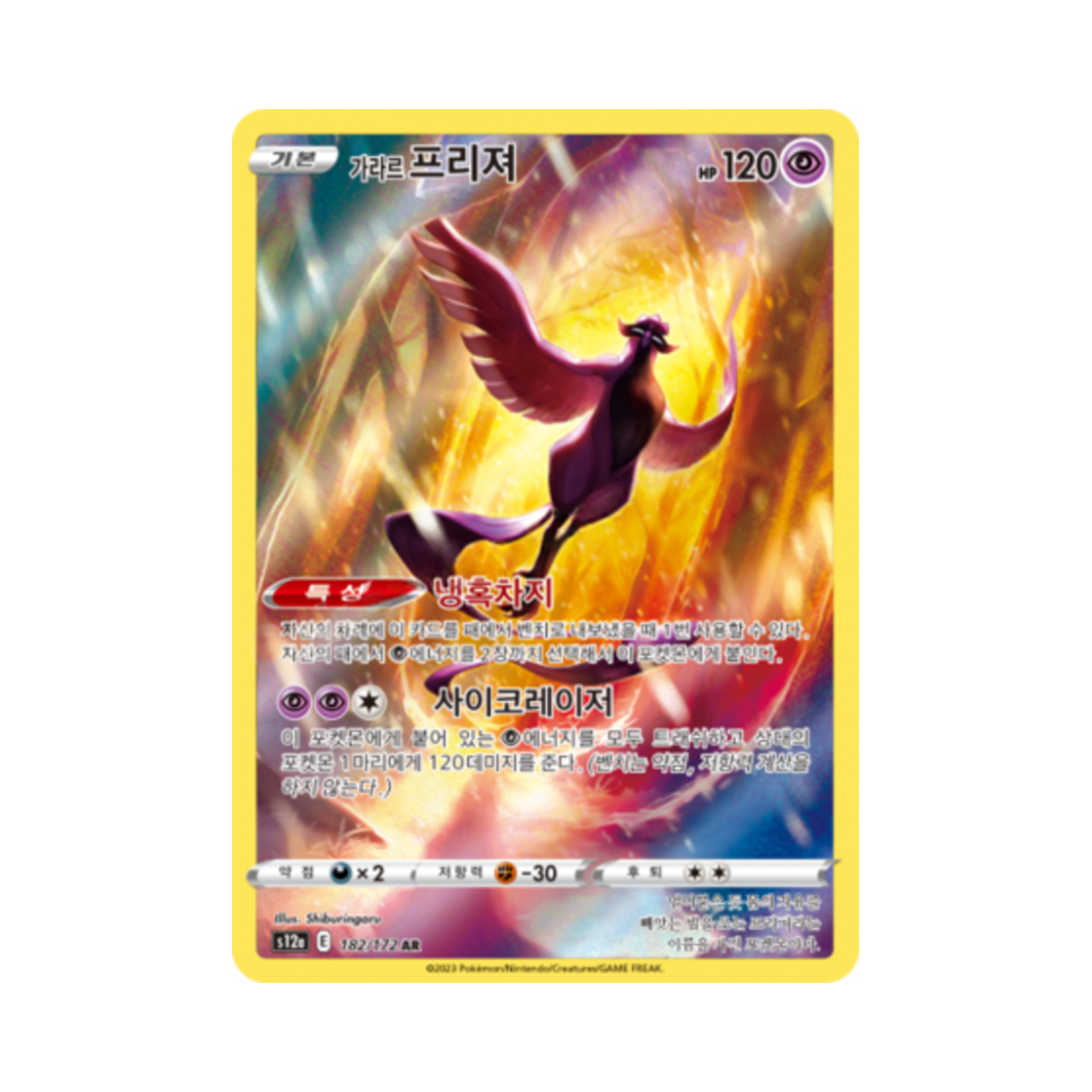 포켓몬 TCG 가라르 프리져 AR VSTAR 유니버스 (한글판)(Pokemon TCG GalarianArticuno AR Vstar Universe (Korean Ver.)) - 1