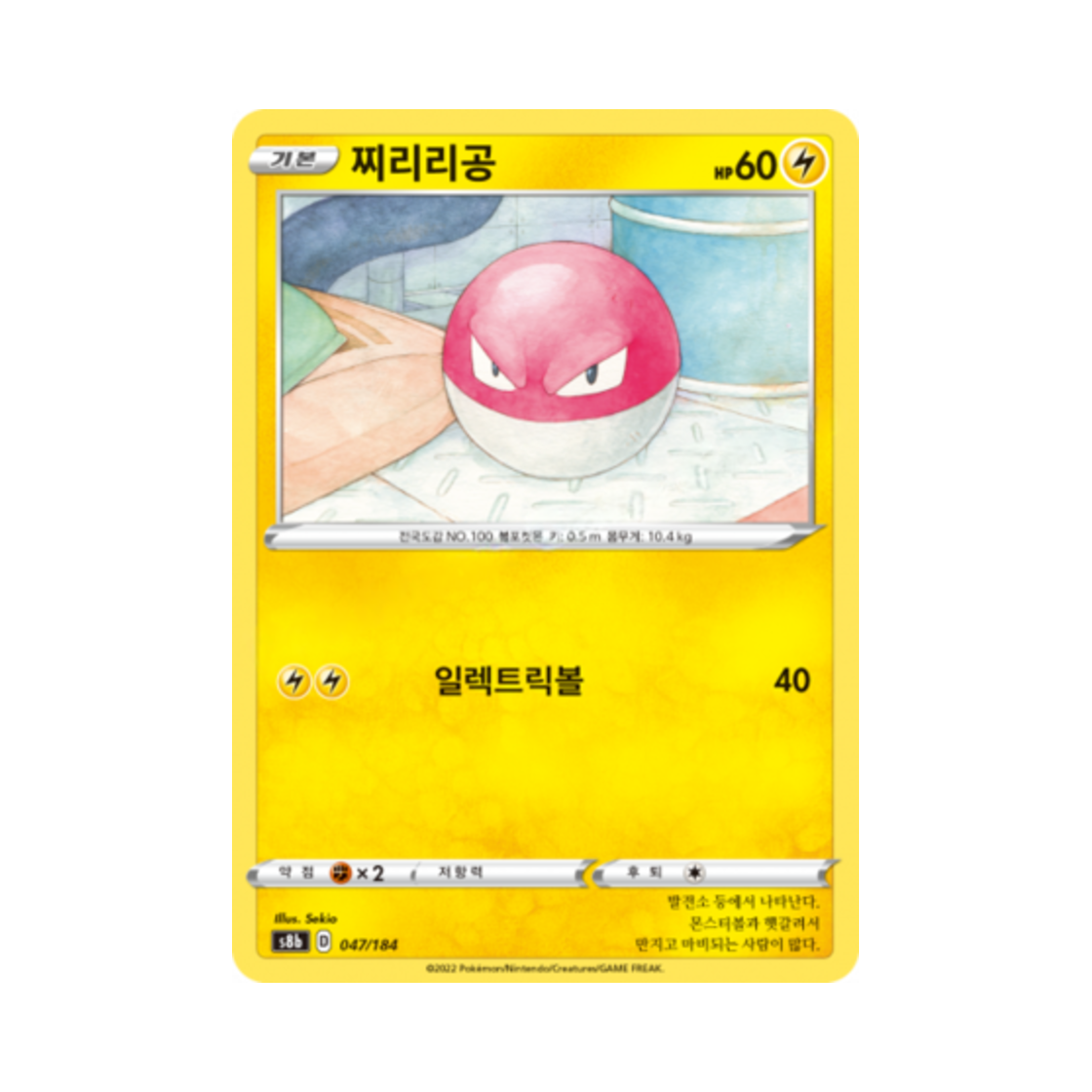 포켓몬 TCG 찌리리공 VMAX 클라이맥스 (한글판)(Pokemon TCG Voltorb Vmax Climax (Korean Ver.))