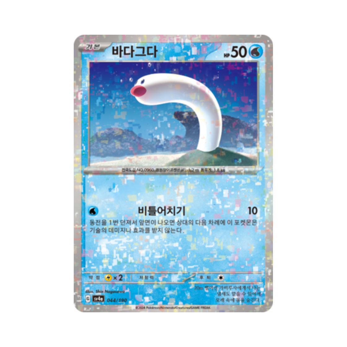 포켓몬 TCG 바다그다 미러 샤이니트레저 ex (한글판)(Pokemon TCG Wiglett Mirror Shiny Treasure ex (Korean Ver.)) - 1