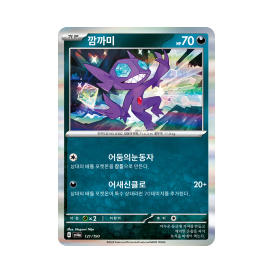 포켓몬 TCG 깜까미 샤이니트레저 ex (한글판)(Pokemon TCG Sableye Shiny Treasure ex (Korean Ver.))