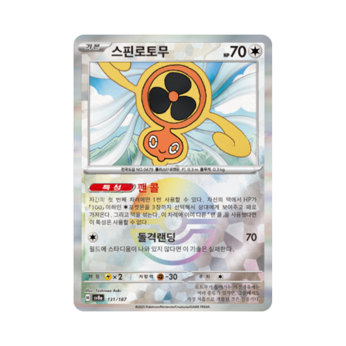 포켓몬 TCG 스핀로토무 몬스터볼 미러 테라스탈 페스타 ex (한글판)(Pokemon TCG Fanrotom Monsterball Mirror Terastal Fest ex (Korean Ver.)) - 1
