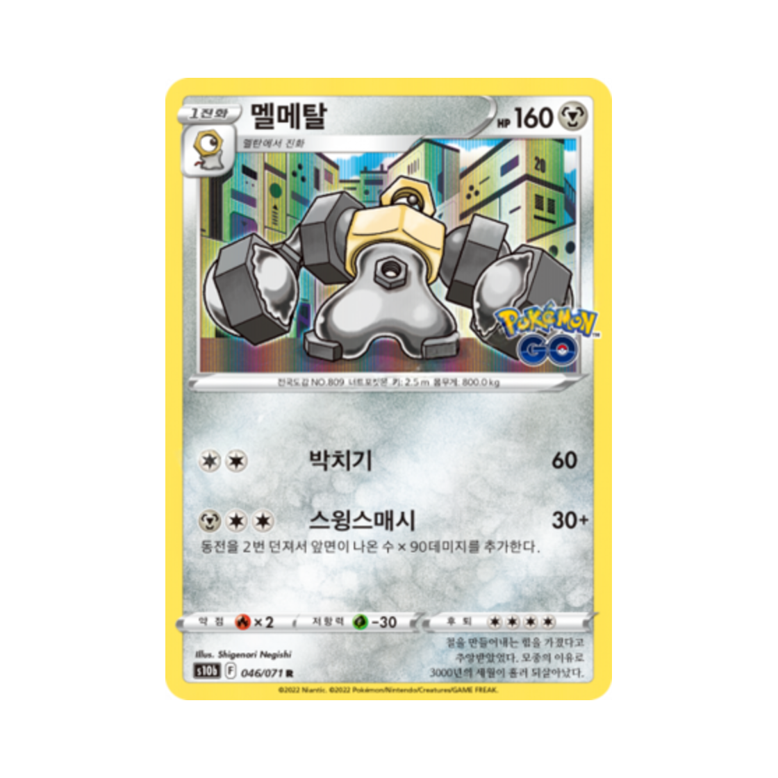 포켓몬 TCG 멜메탈 R 포켓몬 고 (한글판)(Pokemon TCG Melmetal R Pokemon Go (Korean Ver.)) - 1