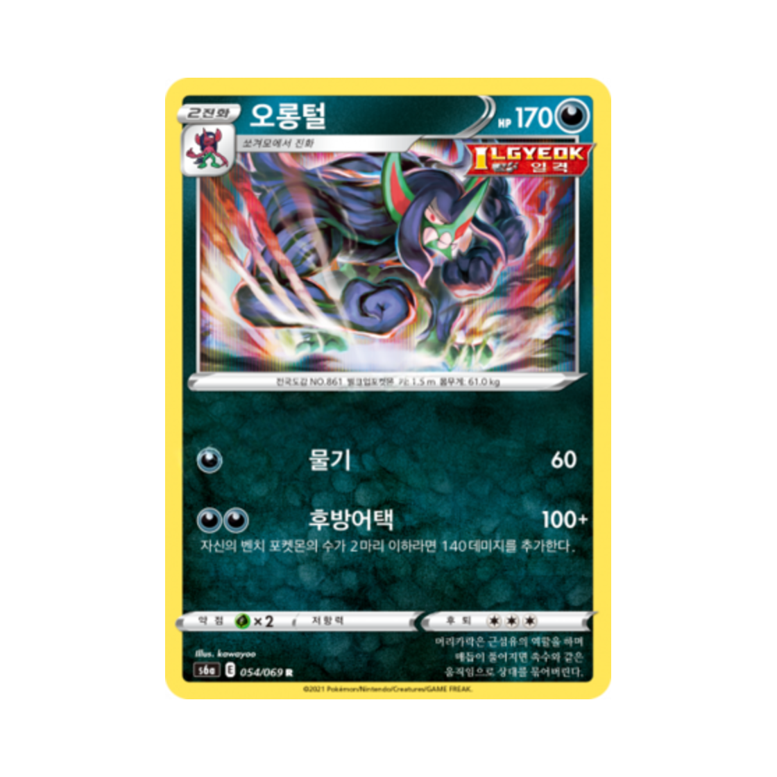 포켓몬 TCG 오롱털 R 이브이 히어로즈 (한글판)(Pokemon TCG Grimmsnarl R Eevee Heroes (Korean Ver.)) - 1