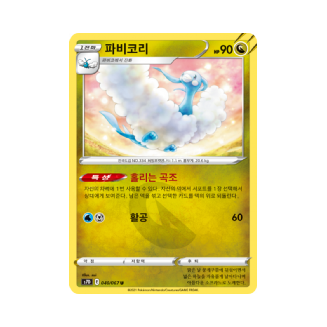 포켓몬 TCG 파비코리 U 마천퍼펙트 (한글판)(Pokemon TCG Altaria U Skyscraping Perfect (Korean Ver.)) - 1