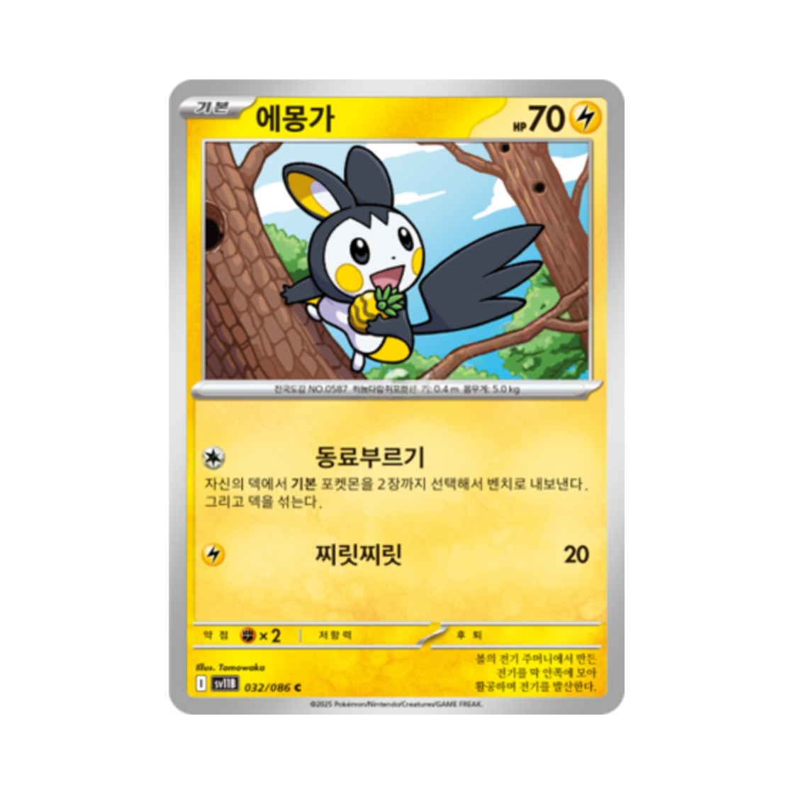 포켓몬 TCG 에몽가 C 블랙볼트 (한글판)(Pokemon TCG Emolga C Black Bolt (Korean Ver.)) - 1