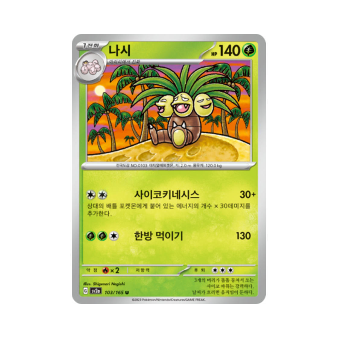 포켓몬 TCG 나시 U 포켓몬 카드 151 (한글판)(Pokemon TCG exeggutor U Pokemon Card 151 (Korean Ver.)) - 1