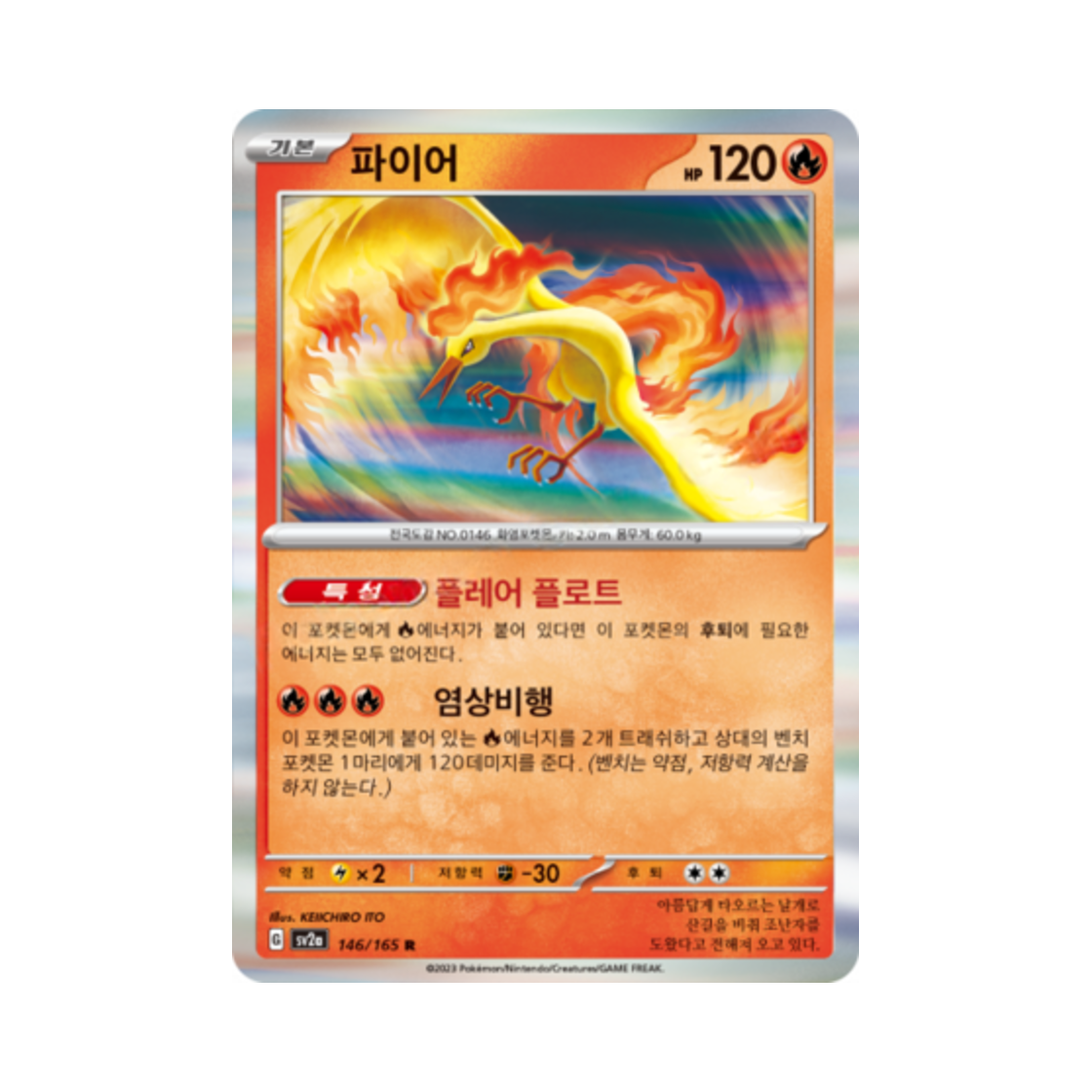 포켓몬 TCG 파이어 R 포켓몬 카드 151 (한글판)(Pokemon TCG Moltres R Pokemon Card 151 (Korean Ver.)) - 1
