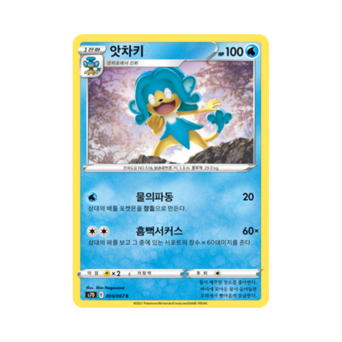 포켓몬 TCG 앗차키 C 마천퍼펙트 (한글판)(Pokemon TCG Simipour C Skyscraping Perfect (Korean Ver.)) - 1