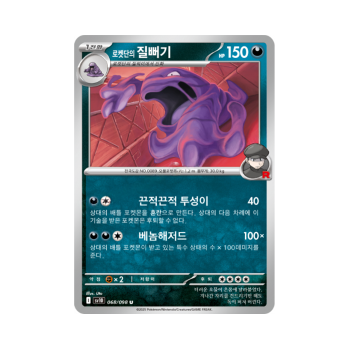 포켓몬 TCG 로켓단의 질뻐기 U 로켓단의 영광 (한글판)(Pokemon TCG Team Rocket's Muk U Glory of Team Rocket (Korean Ver.))