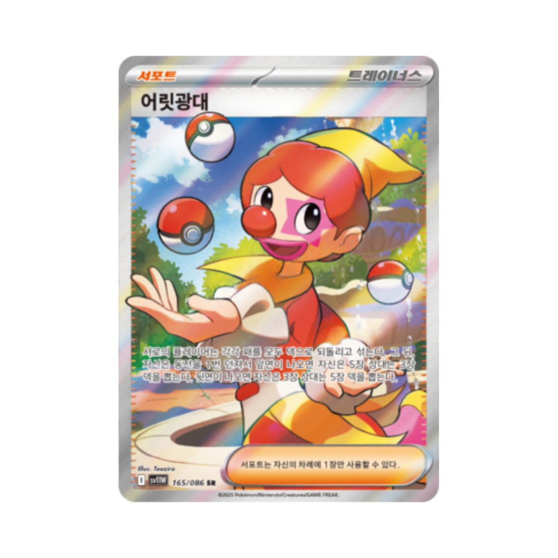 포켓몬 TCG 어릿광대 SR 화이트플레어 (한글판)(Pokemon TCG Clown SR White Flare (Korean Ver.)) - 1