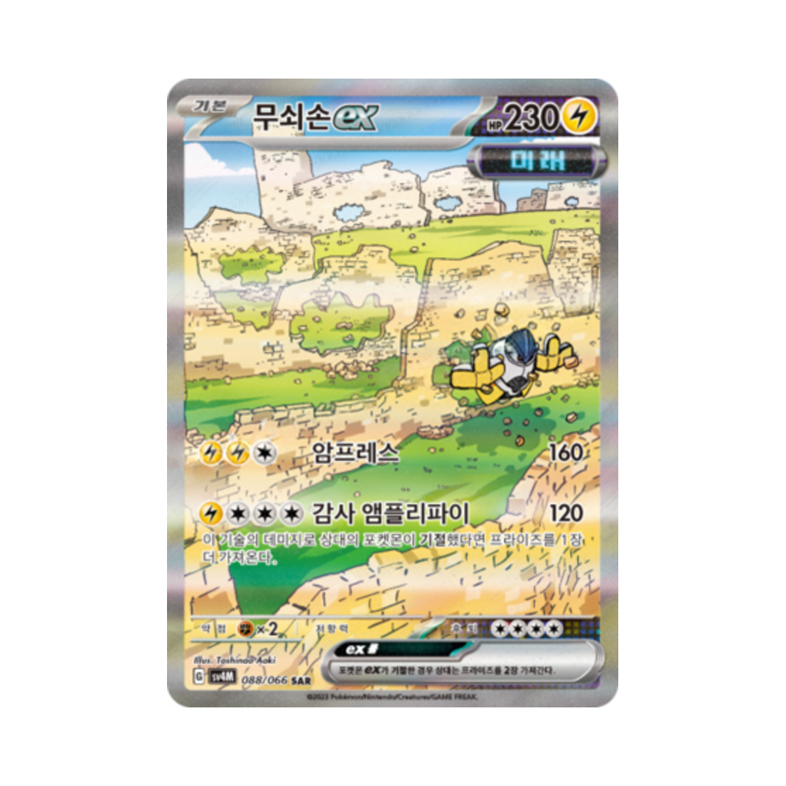 포켓몬 TCG 무쇠손 ex SAR 미래의 일섬 (한글판)(Pokemon TCG Iron Hands ex SAR Future Flash (Korean Ver.)) - 1
