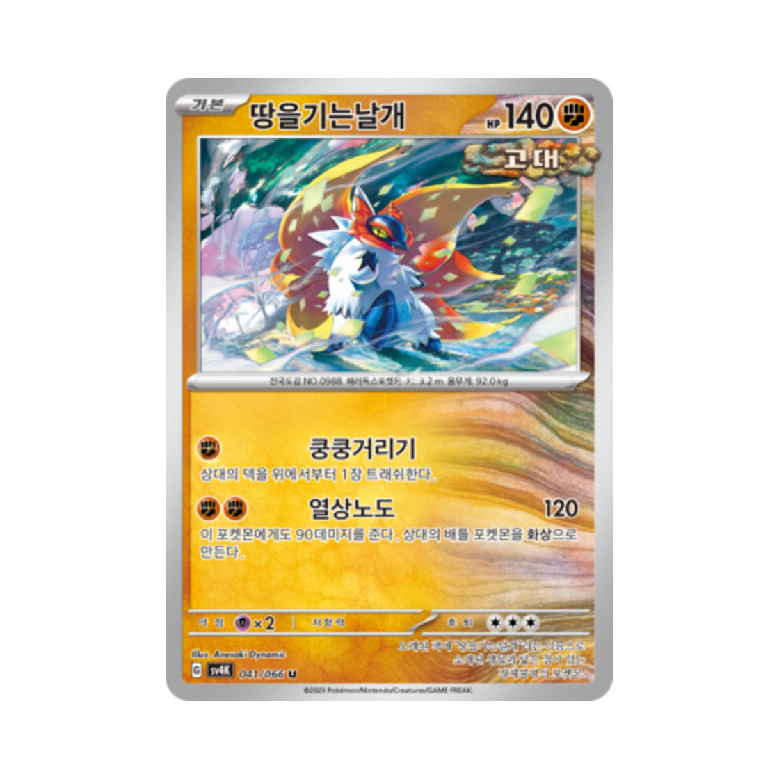 포켓몬 TCG 땅을기는날개 U 고대의 포효 (한글판)(Pokemon TCG Slither Wing U Ancient Roar (Korean Ver.)) - 1