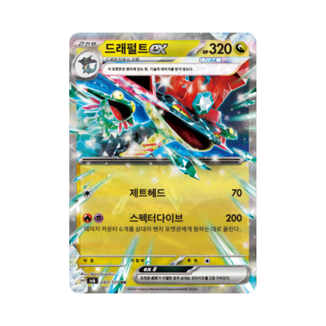 포켓몬 TCG 드래펄트 ex RR 변환의 가면 (한글판)(Pokemon TCG Dragapult ex RR Mask of Change (Korean Ver.))