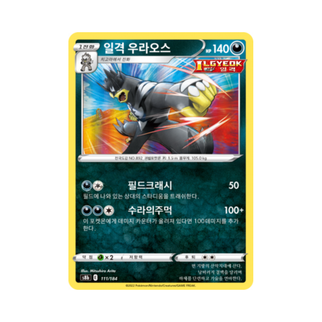 포켓몬 TCG 일격 우라오스 VMAX 클라이맥스 (한글판)(Pokemon TCG Single Strike Urshifu Vmax Climax (Korean Ver.)) - 1