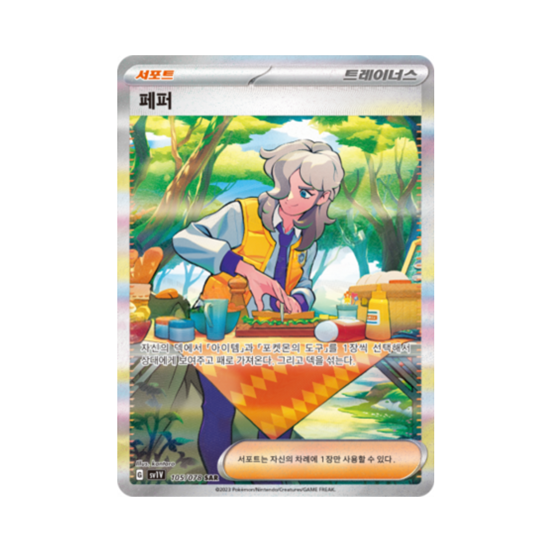 포켓몬 TCG 페퍼 SAR 바이올렛 ex (한글판)(Pokemon TCG Arven SAR Violet ex (Korean Ver.)) - 1