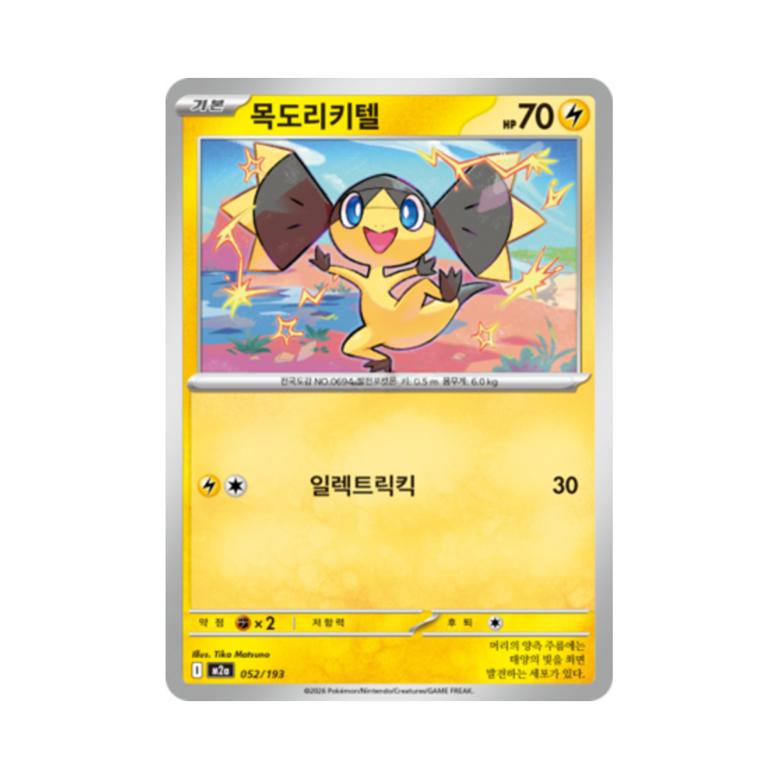 포켓몬 TCG 목도리키텔 메가드림 ex (한글판)(Pokemon TCG Helioptile Mega Dream Ex (Korean Ver.))