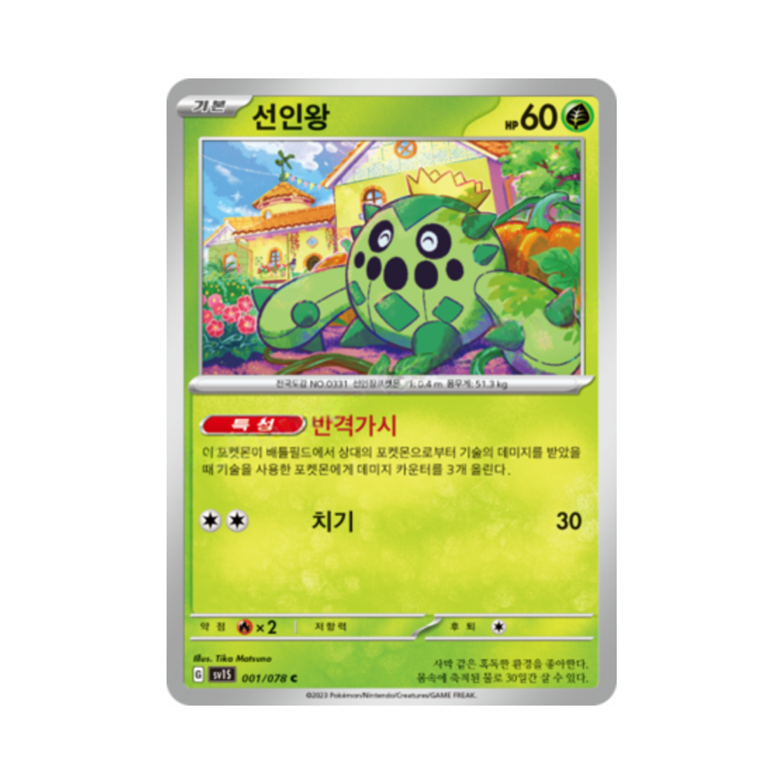 포켓몬 TCG 선인왕 C 스칼렛 ex (한글판)(Pokemon TCG Cacnea C Scarlet ex (Korean Ver.)) - 1
