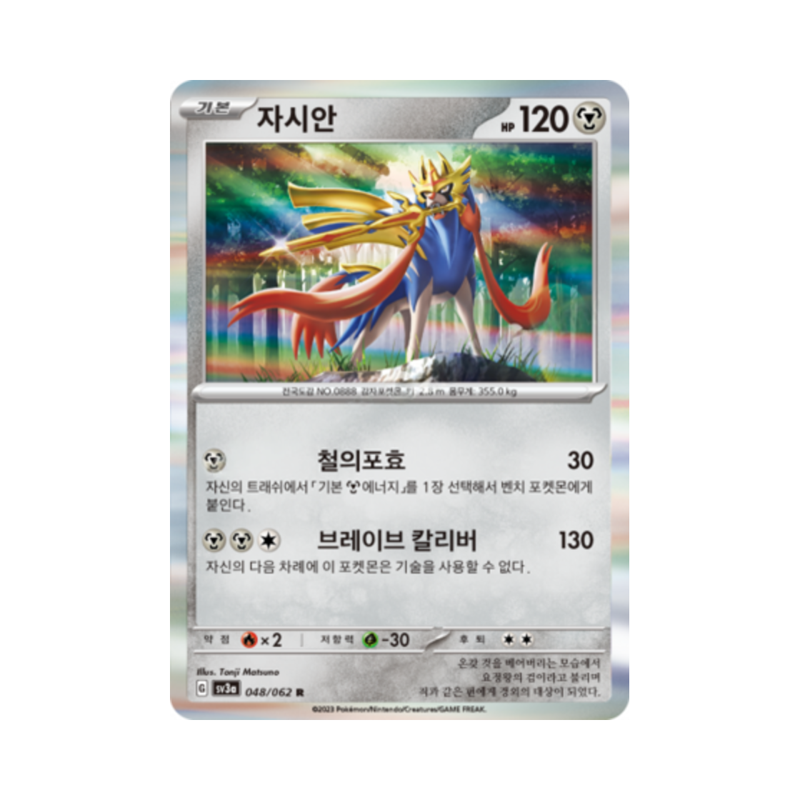 포켓몬 TCG 자시안 R 레이징서프 (한글판)(Pokemon TCG Zacian R Raging Surf (Korean Ver.)) - 1