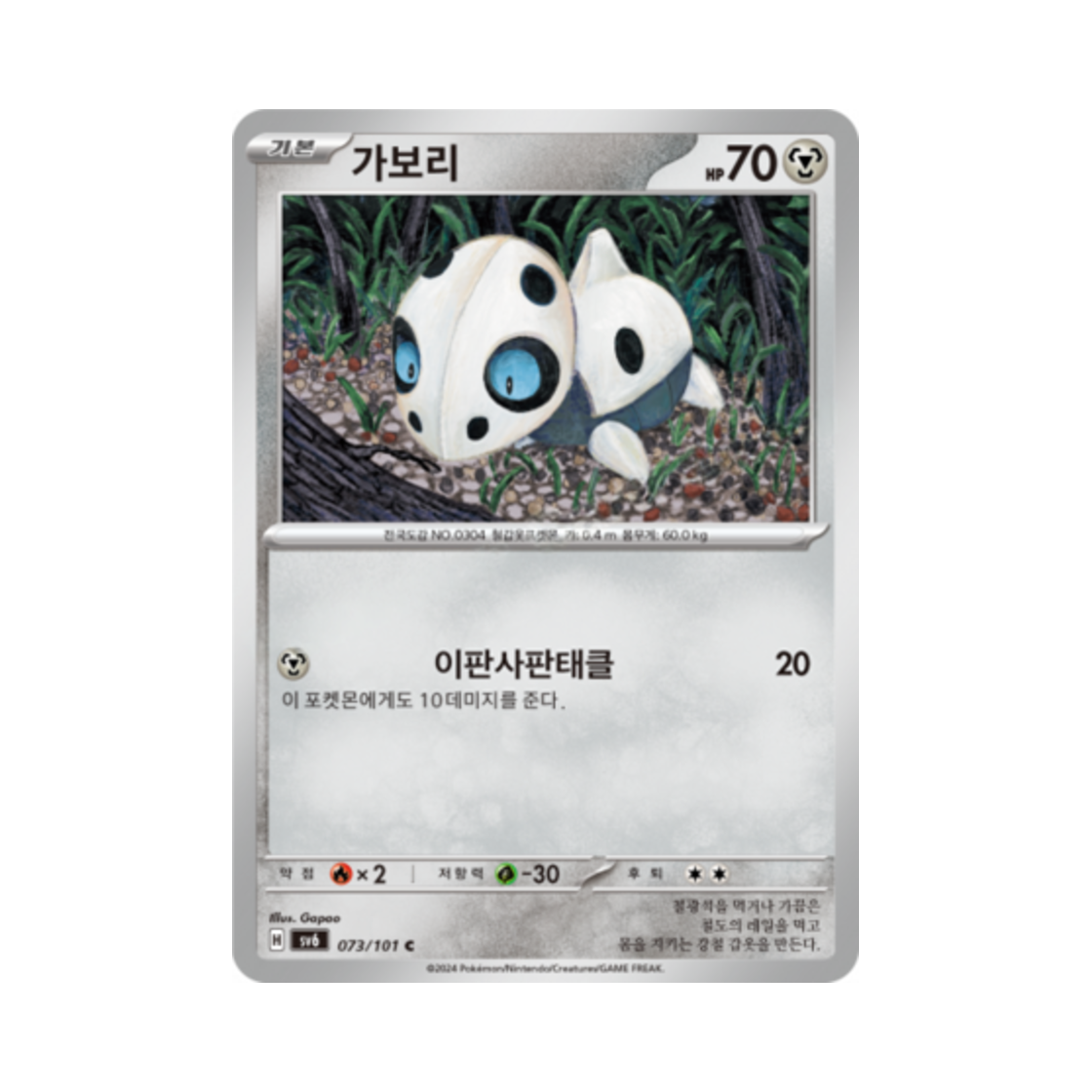 포켓몬 TCG 가보리 C 변환의 가면 (한글판)(Pokemon TCG Aron C Mask of Change (Korean Ver.)) - 1