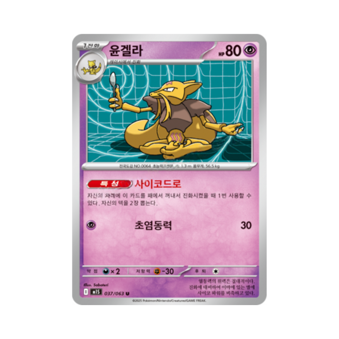 포켓몬 TCG 윤겔라 U 메가심포니아 (한글판)(Pokemon TCG Kadabra U Mega Symphonia (Korean Ver.)) - 1