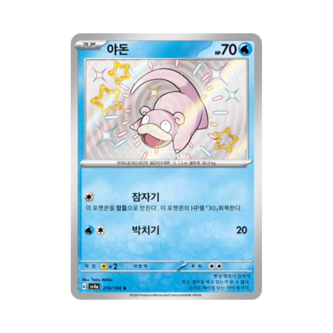 포켓몬 TCG 야돈 S 샤이니트레저 ex (한글판)(Pokemon TCG Slowpoke S Shiny Treasure ex (Korean Ver.)) - 1