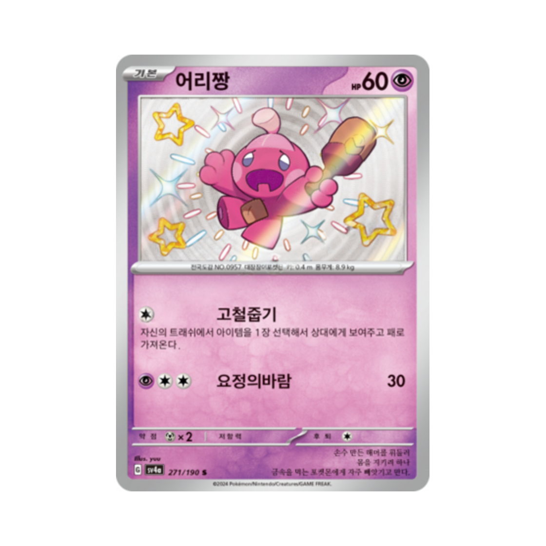 포켓몬 TCG 어리짱 S 샤이니트레저 ex (한글판)(Pokemon TCG Tinkatink S Shiny Treasure ex (Korean Ver.)) - 1