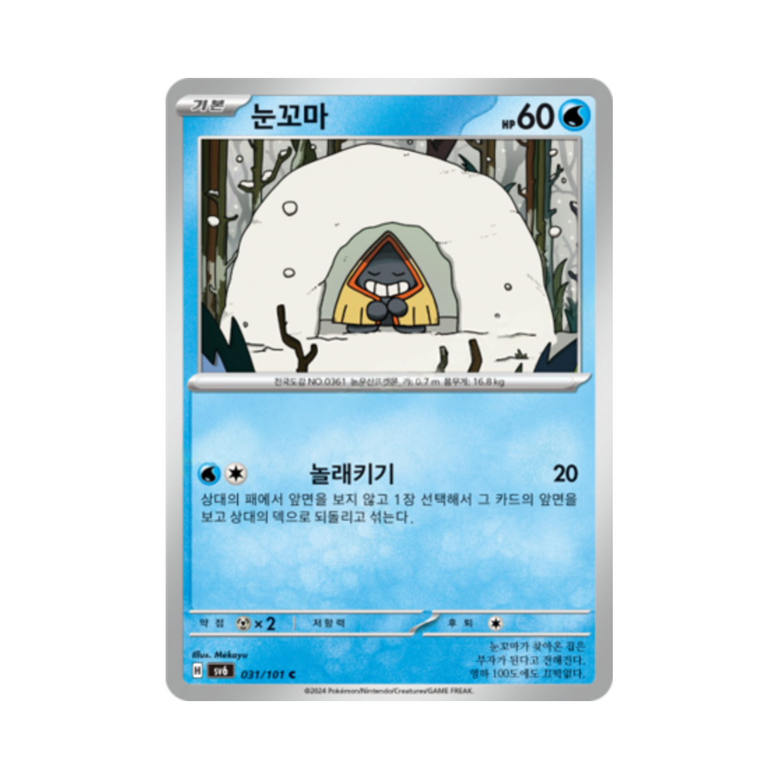 포켓몬 TCG 눈꼬마 C 변환의 가면 (한글판)(Pokemon TCG Snorunt C Mask of Change (Korean Ver.)) - 1