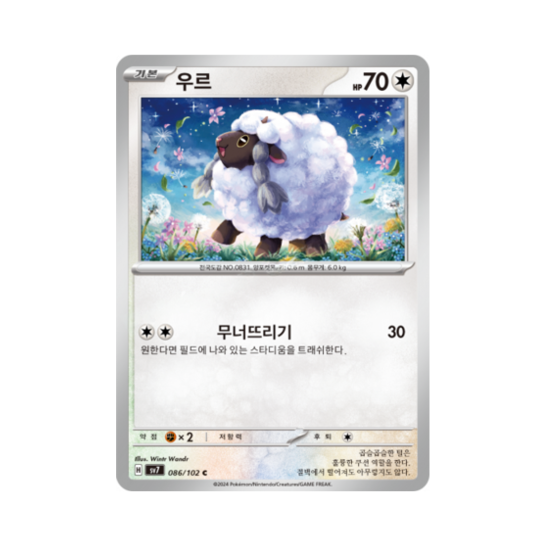 포켓몬 TCG 우르 C 스텔라미라클 (한글판)(Pokemon TCG Wooloo C Stellar Miracle (Korean Ver.))