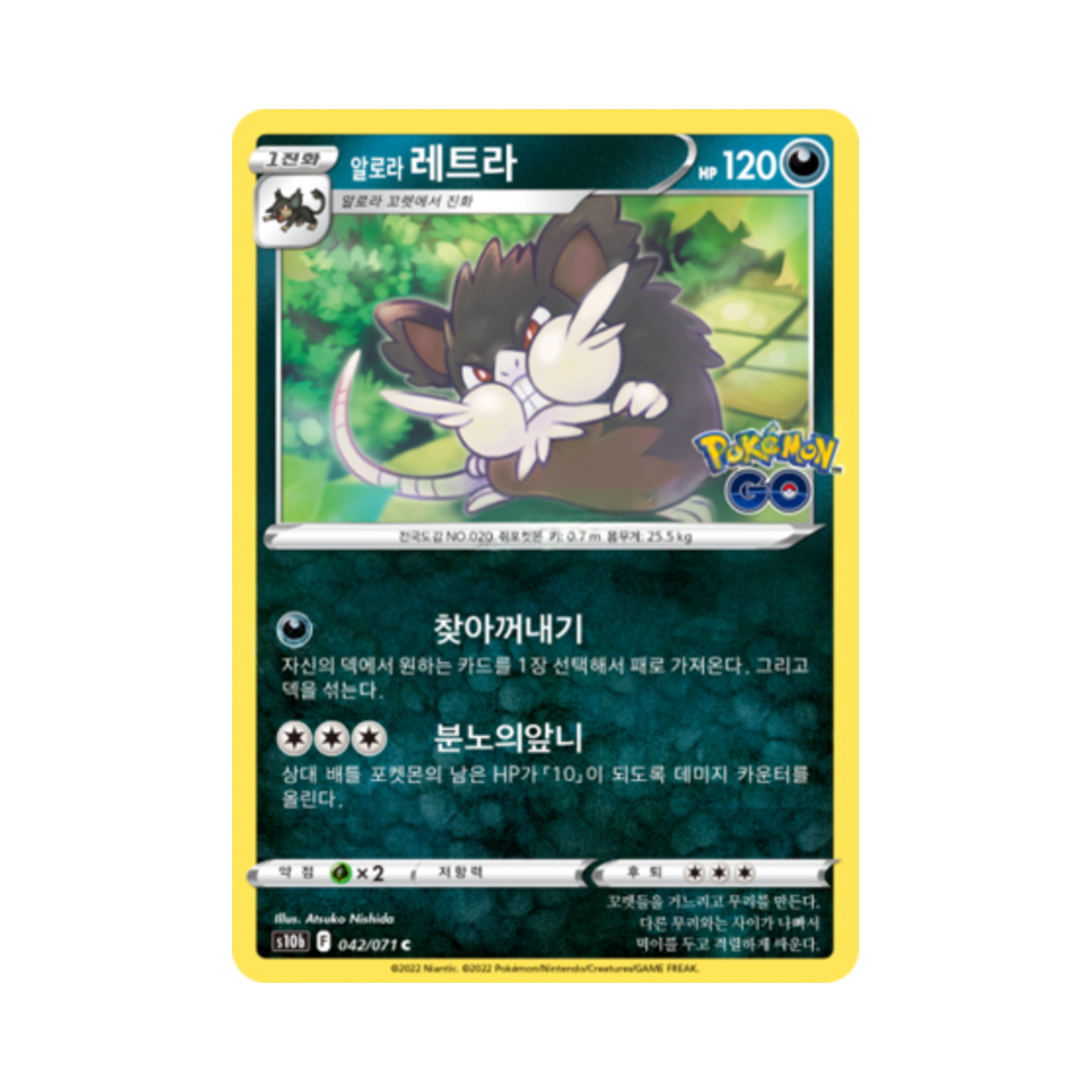 포켓몬 TCG 알로라 레트라 C 포켓몬 고 (한글판)(Pokemon TCG Alolan Raticate C Pokemon Go (Korean Ver.))
