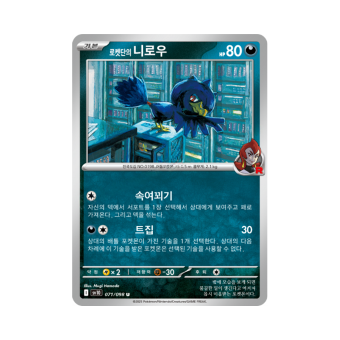 포켓몬 TCG 로켓단의 니로우 U 로켓단의 영광 (한글판)(Pokemon TCG Team Rocket's Murkrow U Glory of Team Rocket (Korean Ver.))
