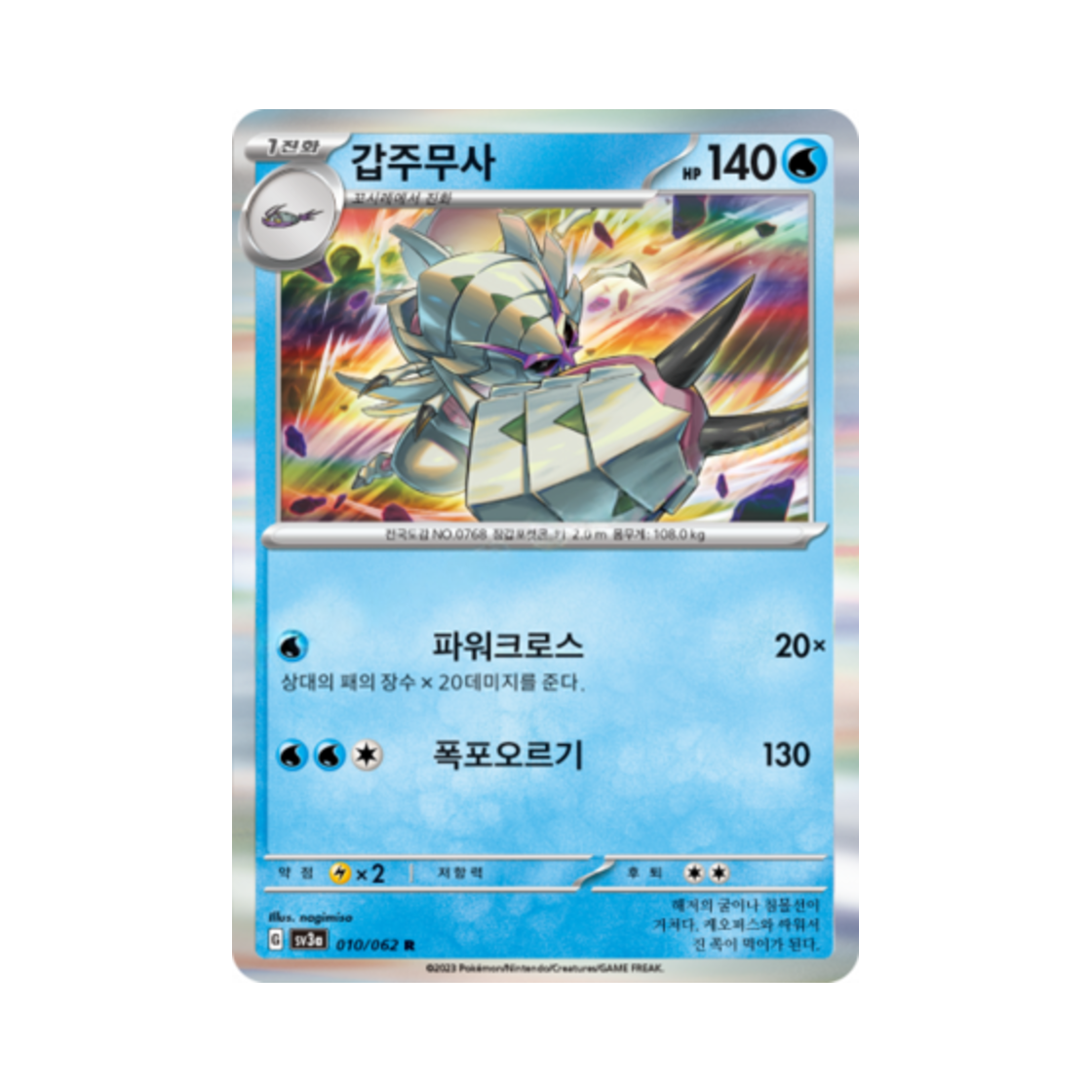 포켓몬 TCG 갑주무사 R 레이징서프 (한글판)(Pokemon TCG Golisopod R Raging Surf (Korean Ver.)) - 1