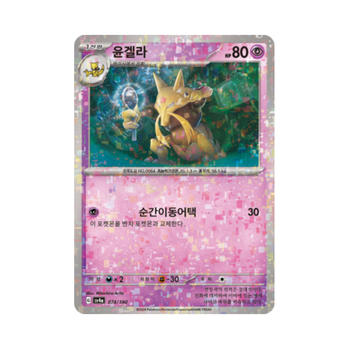 포켓몬 TCG 윤겔라 미러 샤이니트레저 ex (한글판)(Pokemon TCG Kadabra Mirror Shiny Treasure ex (Korean Ver.)) - 1